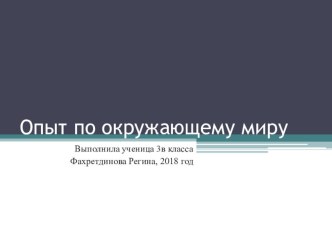 Презентация по окружающему миру, опыты по выявлению крахмала в продуктах