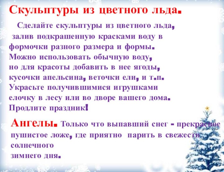 Скульптуры из цветного льда. Сделайте скульптуры из цветного льда, залив подкрашенную красками