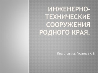 Инженерно-технические сооружения г. Казани презентация к уроку по окружающему миру (подготовительная группа)