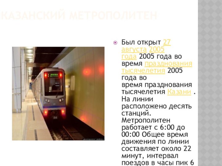 КАЗАНСКИЙ МЕТРОПОЛИТЕН Был открыт 27 августа 2005 года 2005 года во время празднования тысячелетия 2005 года во время празднования тысячелетия Казани .