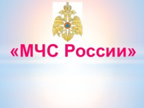 Презентация к уроку окружающего мира по теме Кто нас защищает 4 класс УМК Школа России. презентация к уроку по окружающему миру (4 класс)