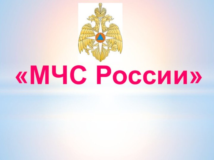 «МЧС России»