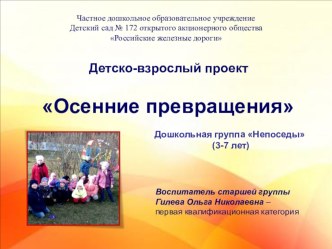 Проект Осенние превращения проект (старшая группа)