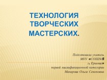 Презентация по теме : Технология творческих мастерских учебно-методический материал (4 класс)