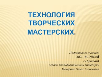 Презентация по теме : Технология творческих мастерских учебно-методический материал (4 класс)