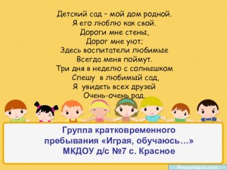 презентация о работе группы кратковременного пребывания презентация по теме