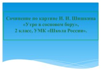 Сочинение Утро в сосновом лесу презентация к уроку по русскому языку (2 класс)