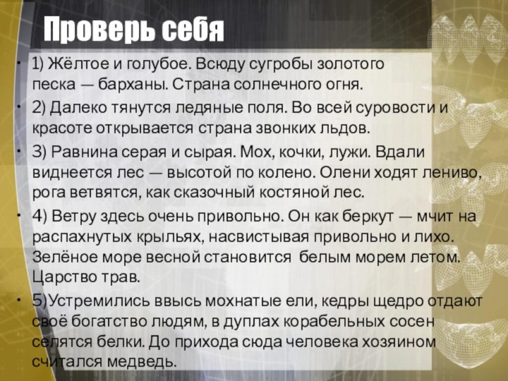 Проверь себя1) Жёлтое и голубое. Всюду сугробы золотого песка — барханы. Страна солнечного огня. 2) Далеко