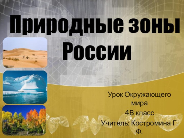 Природные зоны  РоссииУрок Окружающего мира4В классУчитель: Костромина Г.Ф.