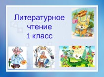 Урок-викторина по творчеству К.И. Чуковского план-конспект урока по чтению (1 класс) по теме