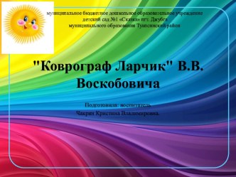 Коврограф Ларчик В.В.Воскобовича. презентация к уроку (средняя группа) по теме