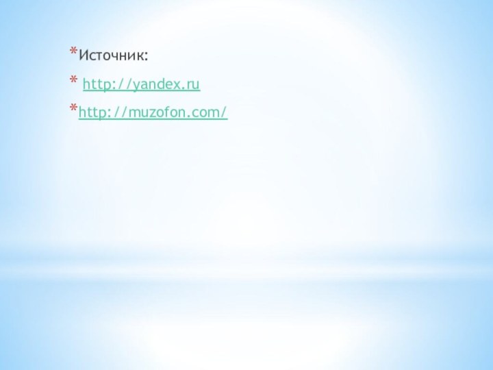 Источник: http://yandex.ruhttp://muzofon.com/