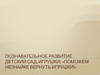 Детский сад. Игрушки план-конспект занятия по окружающему миру (средняя группа)