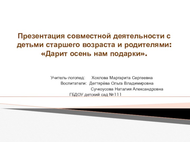 Презентация совместной деятельности с детьми старшего возраста и родителями: «Дарит осень нам