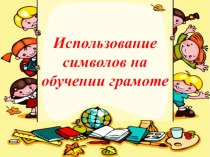 Выступление на методическом объединении для воспитателей дошкольных учреждений Речевое развитие детей дошкольного возраста с учетом ФГОС ДО : Использование символов на обучении грамоте + презентация материал