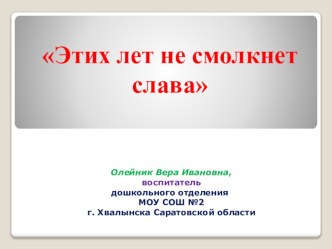 Презентация Этих лет не смолкнет слава презентация к уроку (старшая группа)