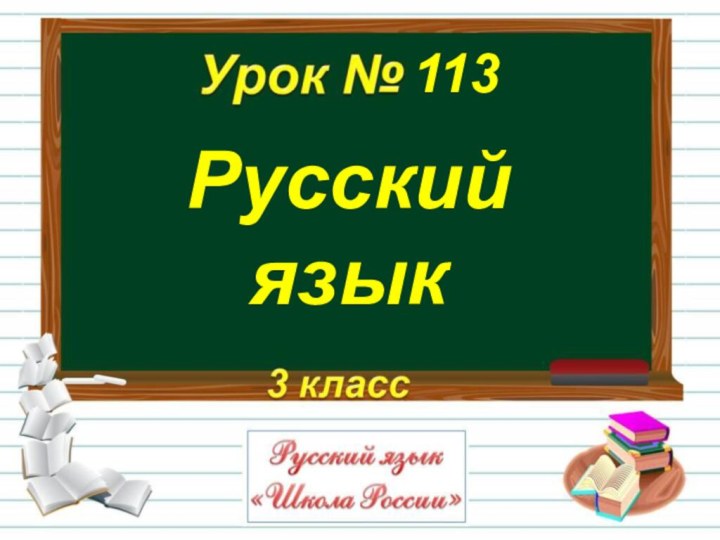 Русский язык113