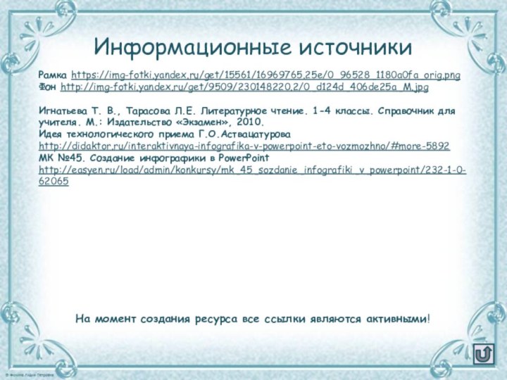 На момент создания ресурса все ссылки являются активными! Информационные источникиРамка https://img-fotki.yandex.ru/get/15561/16969765.25e/0_96528_1180a0fa_orig.png Фон