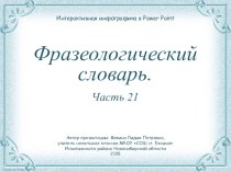 Дидактический материал к уроку Фразеологический словарь. Часть 21 презентация к уроку по русскому языку (1, 2, 3, 4 класс)