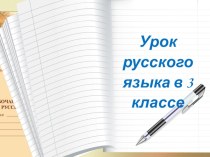 Технологическая карта по русскому языку в 3 классе пе теме Род имён прилагательных план-конспект урока по русскому языку (3 класс)