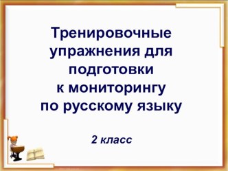 Тренировочные упражнения по русскому языку 2 класс для подготовки итоговому мониторингу презентация к уроку по русскому языку (2 класс)