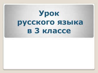 Контрольно-оценочная деятельность. Презентация и план-конспект урока по русскому языку в 3 классе по теме: Разбор слова по составу. план-конспект урока по русскому языку (3 класс)