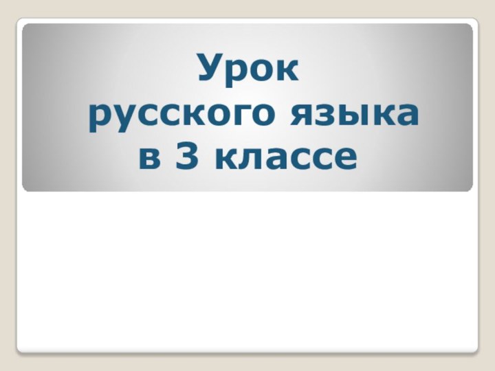 Урок русского языка в 3 классе