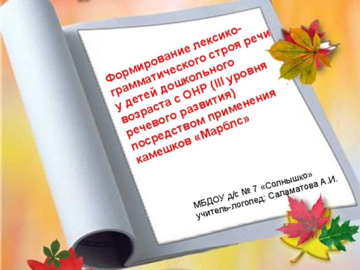 Формирование лексико-грамматического строя речи у детей дошкольного возраста с ОНР (III уровня