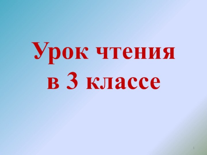 Урок чтения в 3 классе