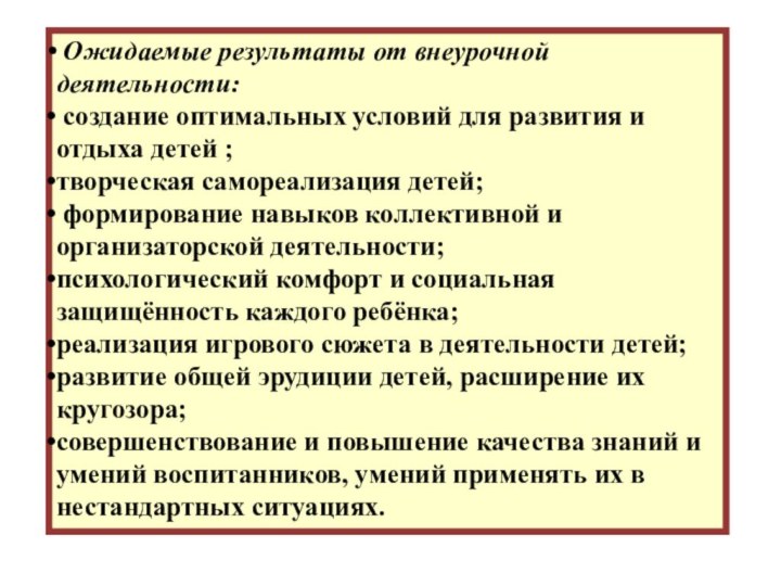 Ожидаемые результаты от внеурочной деятельности: создание оптимальных условий для развития и