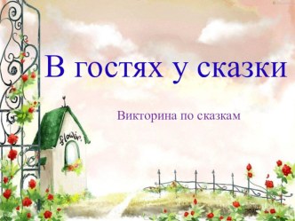 В гостях у сказки. Викторина для 2 классов презентация к уроку по чтению (2 класс)