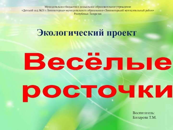 Муниципальное бюджетное дошкольное образовательное учреждение«Детский сад №28 г.Лениногорска» муниципального образования «Лениногорский муниципальный