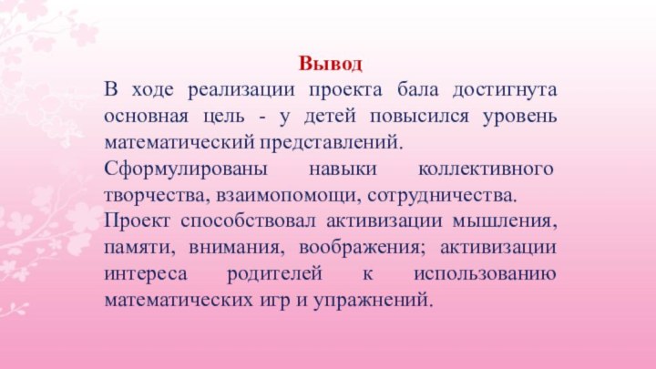 ВыводВ ходе реализации проекта бала достигнута основная цель - у детей повысился