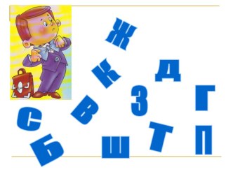 Презентация для урока письма. Тема урока: Звонкие и глухие согласные в конце слова. 1 класс презентация к уроку по русскому языку (1 класс)