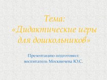 Собственная методическая разработка Дидактические игры для дошкольников методическая разработка