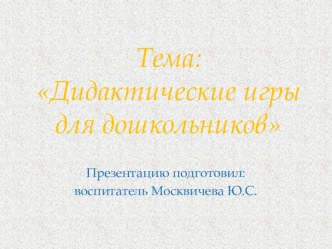 Собственная методическая разработка Дидактические игры для дошкольников методическая разработка