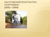Биография Паустовского. презентация к уроку по чтению