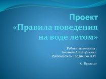 проект Безопасная вода. Презентация. проект по обж (4 класс)