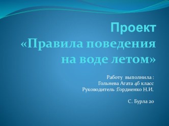 проект Безопасная вода. Презентация. проект по обж (4 класс)