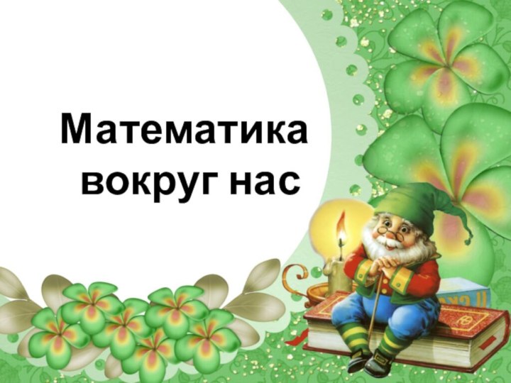 Математика     вокруг нас