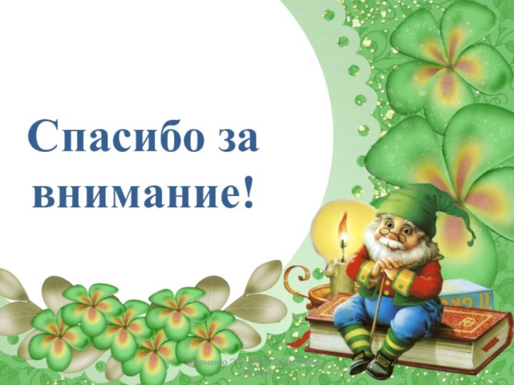 Спасибо за внимание!Лукяненко Э.А. МКОУ СОШ №256 г.Фокино