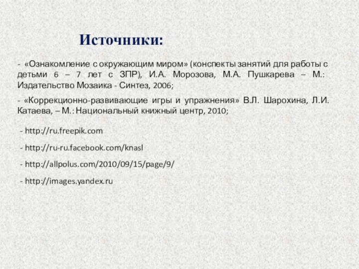 Источники:- «Ознакомление с окружающим миром» (конспекты занятий для работы с детьми 6