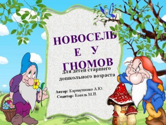 Презентация: Новоселье у гномов презентация к занятию по окружающему миру (старшая группа)