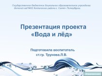 ПРЕЗЕНТАЦИЯ ПРОЕКТА ВОДА И ЛЕД презентация к уроку по окружающему миру (старшая группа)