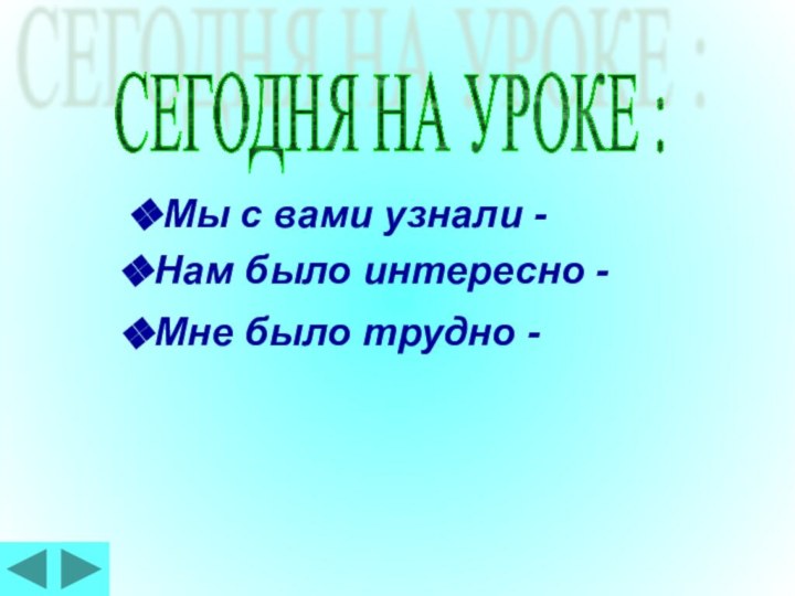 СЕГОДНЯ НА УРОКЕ :Мы с вами узнали -Нам было интересно -Мне было трудно -