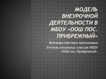 Модель внеурочной деятельности в МБОУ ООШ пос.Прибрежный презентация урока для интерактивной доски (1 класс) по теме