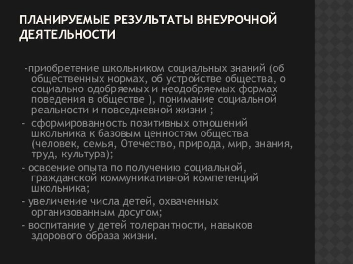 Планируемые результаты внеурочной деятельности  -приобретение школьником социальных знаний (об общественных нормах,