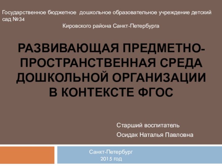 Развивающая предметно-пространственная среда дошкольной организации  в контексте ФГОССтарший воспитательОсидак Наталья ПавловнаГосударственное