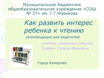 Как развить интерес ребёнка к чтению презентация к уроку (1 класс) по теме