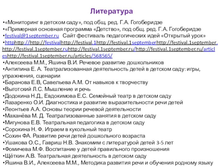 Литература«Мониторинг в детском саду», под общ. ред. Г.А. Гогоберидзе«Примерная основная программа «Детство»,